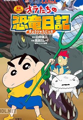 [臼井儀人×高田ミレイ] 映画クレヨンしんちゃん オラたちの恐竜日記 第01巻