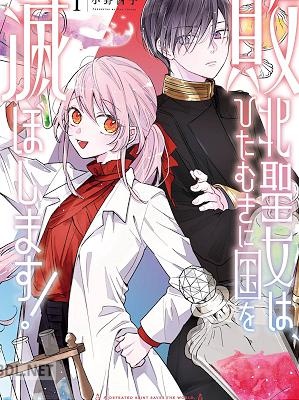 [小野酉子] 敗北聖女は、ひたむきに国を滅ぼします！ 第01巻