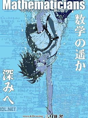 [記伊孝] マテマティシャンズ 第01巻