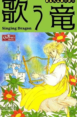 [めるへんめーかー] 歌う竜