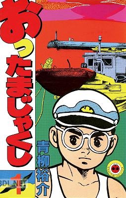 [青柳裕介] おったまじゃくし 第01巻