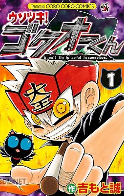 [吉もと誠] ウソツキ！ゴクオーくん 第01巻