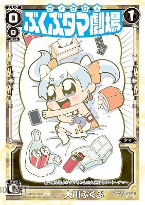 [大川ぶくぶ] ウィクロス ぶくぶタマ劇場 第01巻