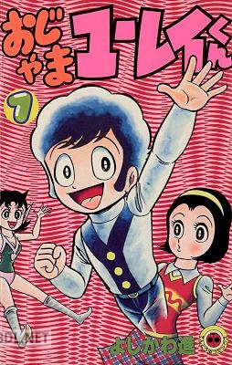 [よしかわ進] おじゃまユーレイくん 第01巻