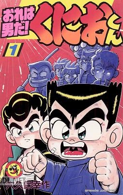 [穴久保幸作] おれは男だ！くにおくん 第01巻