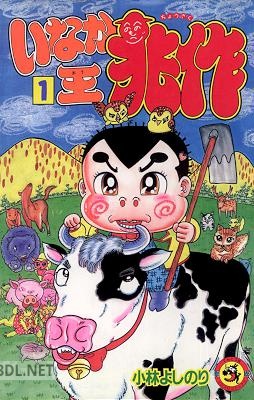 [小林よしのり] いなか王兆作 第01巻
