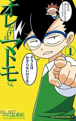 [中村夏寿紀] オレだけはマトモくん 第01巻