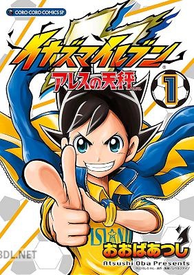 [やぶのてんや×レベルファイブ] イナズマイレブン アレスの天秤 第01巻