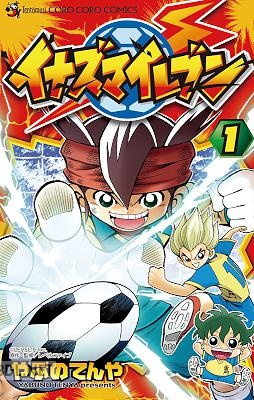 [やぶのてんや×レベルファイブ] イナズマイレブン 第01巻