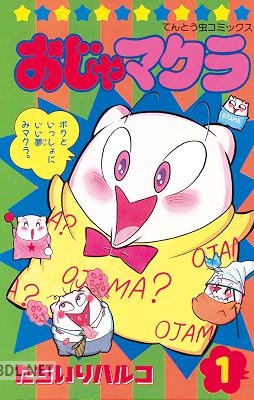 [たちいりハルコ] おじゃマクラ 第01巻