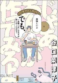 [谷口菜津子] じゃあ、あんたが作ってみろよ 第01-02巻