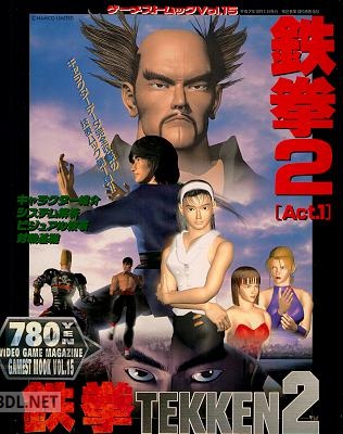 ゲーメストムックVol. 15; 鉄拳2 [Act.1]