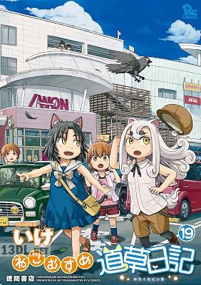 [いけ] ねこむすめ道草日記 第01-20巻