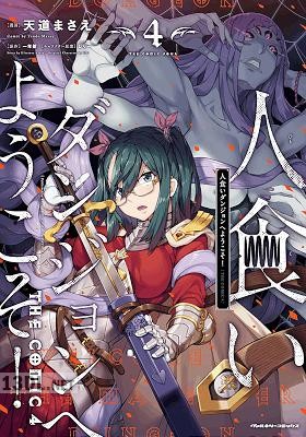 [天道まさえ×一年新] 人食いダンジョンへようこそ！ THE COMIC 第01-06巻