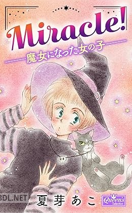 [夏芽あこ] Miracle！―魔女になった女の子―