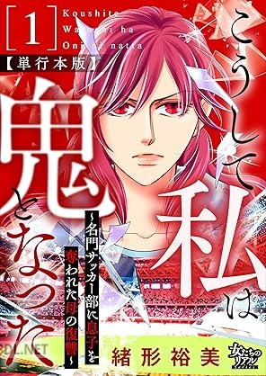 [緒形裕美] こうして私は鬼となった～名門サッカー部に息子を奪われた母の復讐～ 第01巻