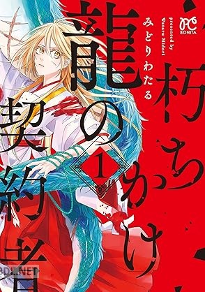 [みどりわたる] 朽ちかけ龍の契約者 第01巻