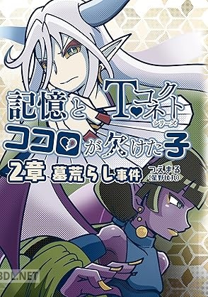 [つえまる] 記憶とココロが欠けた子 第01-02巻