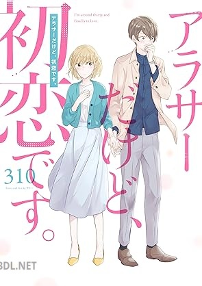 [310] アラサーだけど、初恋です。 第01巻
