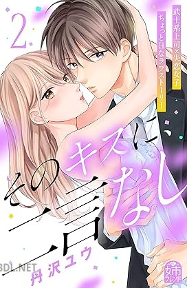 [丹沢ユウ] そのキスに、二言なし 全02巻