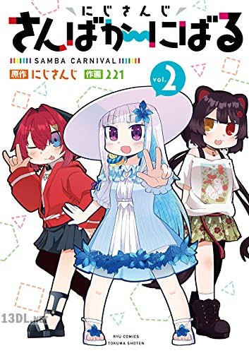 [221] にじさんじ さんばか～にばる 第01-04巻