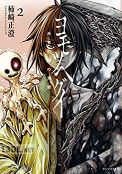 [柿崎正澄] ヨモツヘグイ 死者の国の果実 全03巻