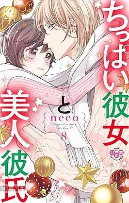 [neco] ちっぱい彼女と美人彼氏 第01-08巻