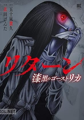 [五十嵐貴久×玄田げんた] リターン 漆黒のゴースト リカ