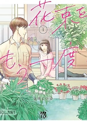 [ancou] 花束をもう一度 第01巻