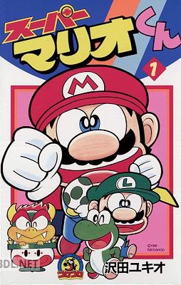 [沢田ユキオ] スーパーマリオくん 第01巻