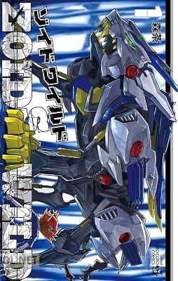 [森茶×タカラトミー] ゾイド ワイルド 第01巻