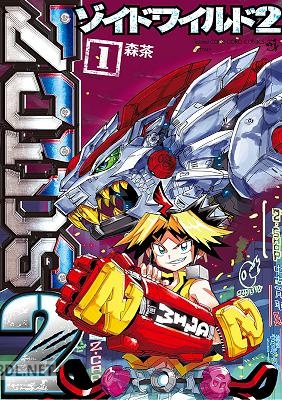 [森茶×タカラトミー] ゾイド ワイルド2 第01巻