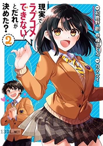 [初鹿野創×カタケイ] 現実でラブコメできないとだれが決めた？ 全03巻