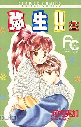 [河内実加] 弥生（やよい）！！ 全08巻