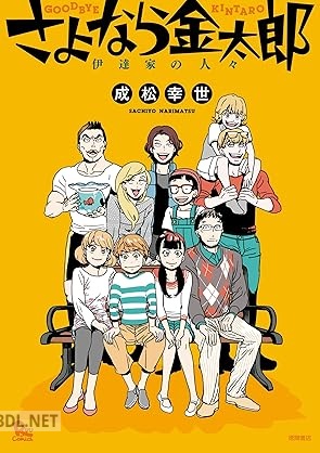 [成松幸世] さよなら金太郎 伊達家の人々