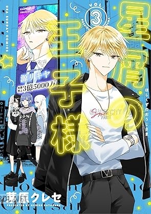 [茅原クレセ] 星屑の王子様 第01-03巻