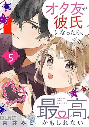 [青井みと] オタ友が彼氏になったら、最高、かもしれない 第01-05巻