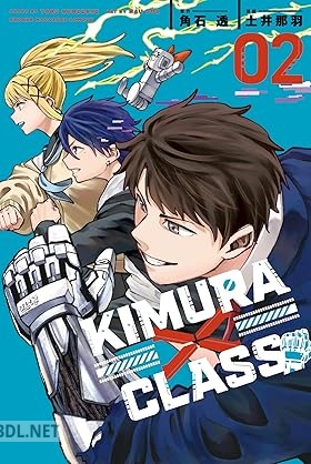[角石透×土井那羽] KIMURA×CLASS 第01-02巻