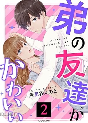 [希里谷えのと] 弟の友達がかわいい 第01-02巻