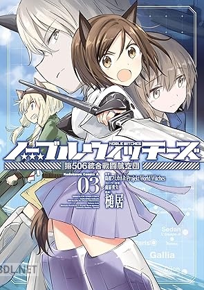 [島田フミカネ×槌居] ノーブルウィッチーズ 第506統合戦闘航空団 全03巻
