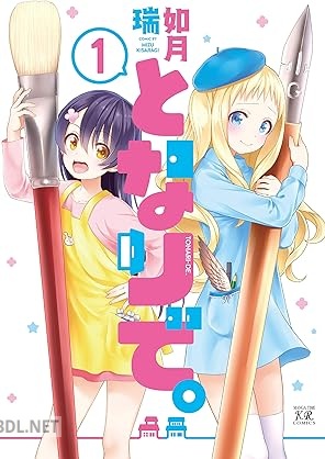 [如月瑞] となりで。 第01巻