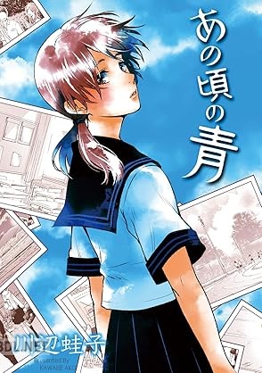 [川辺蛙子] あの頃の青