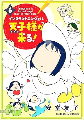 [安堂友子] インスタントエンジェル天子様が来る！ 全06巻