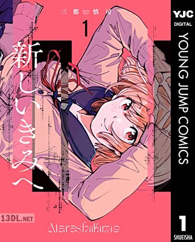 [三都慎司] 新しいきみへ 全06巻