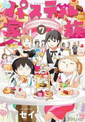 [セイ] パステル家族 【フルカラー】全15巻