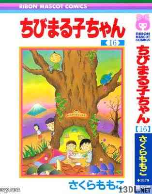[さくらももこ] ちびまる子ちゃん 全18巻 +大野君と杉山君