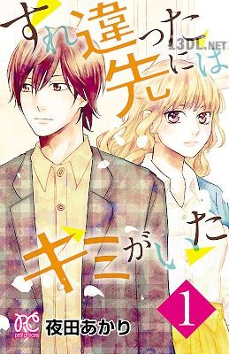 [夜田あかり] すれ違った先にはキミがいた 第01-05巻