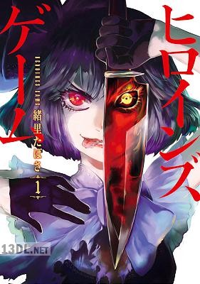 [緒里たばさ] ヒロインズゲーム 全03巻