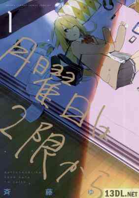 [斉藤ゆう] 月曜日は2限から 全07巻