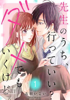 [右田いこい] 先生のうち、行っていい？ダメでもいくけど。 全04巻